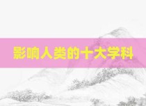 影响人类的十大学科