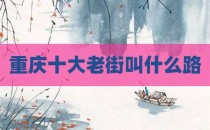重庆十大老街叫什么路