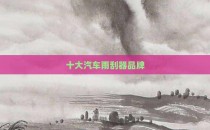 十大汽车雨刮器品牌