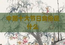 中国十大节日食俗是什么