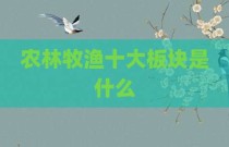 农林牧渔十大板块是什么
