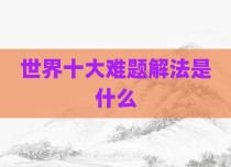 世界十大难题解法是什么