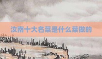 汝南十大名菜是什么菜做的