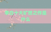 李白十大旷世之作是什么