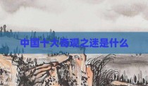 中国十大奇观之迷是什么