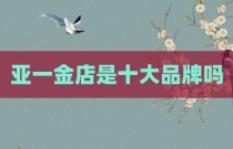 亚一金店是十大品牌吗
