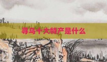 寻乌十大特产是什么
