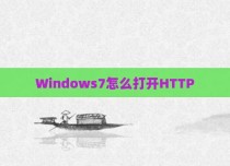 Windows7怎么打开HTTP
