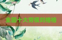 全国十大劳模刘格格