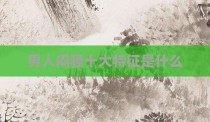 男人闷骚十大特征是什么