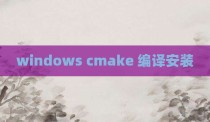 windows cmake 编译安装