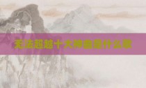 无法超越十大神曲是什么歌