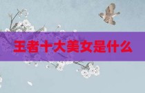 王者十大美女是什么