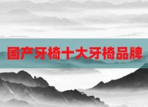 国产牙椅十大牙椅品牌