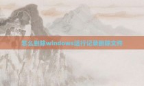 怎么删除windows运行记录删除文件