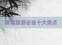 聊城旅游必去十大景点