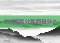 十大情歌分别都是什么