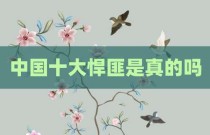 中国十大悍匪是真的吗