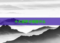 十大阎罗分别管什么