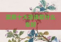 买房十大忌讳买什么车好
