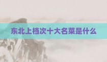 东北上档次十大名菜是什么
