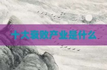 十大衰败产业是什么