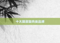 十大降尿酸肉类品牌