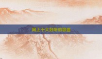 网上十大好听的歌曲