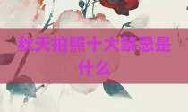 秋天拍照十大禁忌是什么