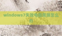 windows7失效电脑黑屏怎么办