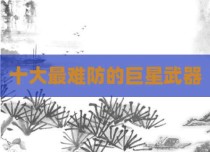 十大最难防的巨星武器