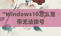 Windows10怎么宽带无法拨号
