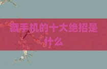 藏手机的十大绝招是什么