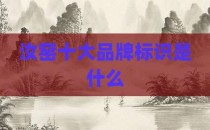 汝窑十大品牌标识是什么