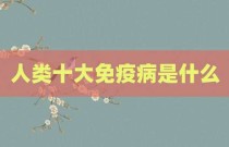 人类十大免疫病是什么