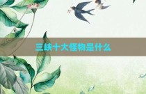 三峡十大怪物是什么