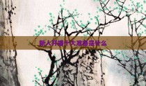 新人开播十大准备是什么