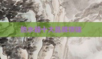 热水器十大品牌项链
