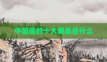 中国画的十大要素是什么