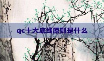 qc十大底线原则是什么
