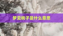 梦见桃子是什么意思