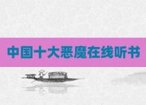中国十大恶魔在线听书