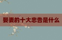 娶妻的十大忠告是什么