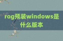 rog预装windows是什么版本