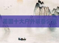 美国十大户外装备公司
