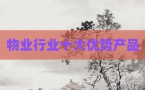 物业行业十大优势产品