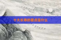 十大长寿的要点是什么