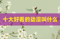 十大好看的动漫叫什么