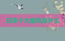 日本十大曲风是什么