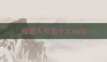 绿巨人夜里十大app